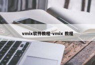 vmix软件教程-vmix 教程