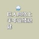巨人网络涨超7%,巨人网络待遇怎么样？