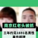 南京红老头被抓,南京怎么称呼大爷？