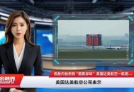 美超1000架航班取消,美国航班超售