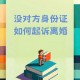 年轻人选择无证婚姻,我是无证婚姻，怎样才可以离婚？