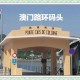 澳门海水已涌入内陆,澳门20万怎么带回内地?