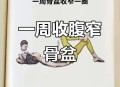 女性盆骨正在缩小,怎样缩小盆骨和胯骨？