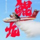 大国重器已就位,大国重器后面那句话