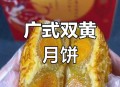 买双黄月饼里无蛋黄,买双黄月饼里无蛋黄怎么办