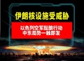以色列袭击伊朗,以色列袭击伊朗核设施
