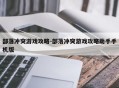 部落冲突游戏攻略-部落冲突游戏攻略助手手机版