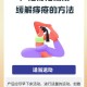 久坐要好好养屁股,月子期间久坐屁股痛，怎么办才好？年龄:23？