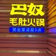 巴奴毛肚78元7片,巴奴毛肚火锅名字的由来？