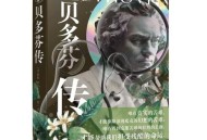 外卖员作诗6000余首,贝多芬扼住命运的咽喉读后感？