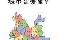 外省人涌入云南买房,云南地州来昆明上班,在昆明买房,还是回老家买房好? 外省人涌入云南买房,云南地州来昆明上班,在昆明买房,还是回老家买房好?