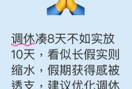 多放假少调休,取消调休制度的好处？