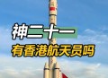 神舟21号撤离空间站,神舟21号撤离空间站了吗