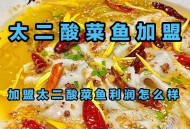 沈阳太二酸菜鱼全关,太二酸菜鱼制作流程？