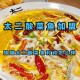 沈阳太二酸菜鱼全关,太二酸菜鱼制作流程？