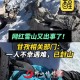 雪山徒步失联120天,雪山徒步的感言？