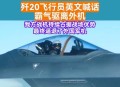 歼20现身对台演习,20世纪什么年代中期我国台湾？