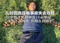 装电表箱触电身亡,男子无偿帮村民装电表箱触电身亡