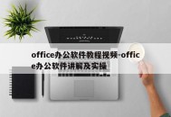 office办公软件教程视频-office办公软件讲解及实操