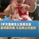 男童失手摔死女婴,为什么女婴的生命力比男婴强？