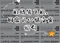 开飞机回老家过国庆,国庆坐飞机回家文案？
