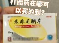 被男友强喂堕胎药,吃打胎药吐的严重怎么办才好啊？