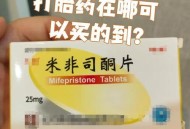 被男友强喂堕胎药,吃打胎药吐的严重怎么办才好啊？