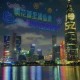 深圳无人机灯光秀,深圳湾无人机表演时间？