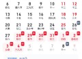 查收！2026放假日历,2025年什么时候过年？