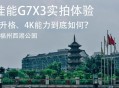 G7对中国提3个不许,为什么我的G7连接电脑后只能充电，不能读取？
