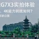 G7对中国提3个不许,为什么我的G7连接电脑后只能充电，不能读取？