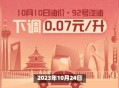 今晚下调油价,今晚下调油价 加满一箱油能少花5元