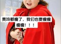 朱孝天曝删贾玲微信,朱孝天跟贾玲为什么这么熟？