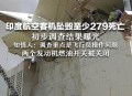 印度战机表演时坠毁,印度战机又“自爆”了，米格-29K坠毁，印度人真的不适合开战斗机吗？