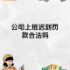 怕迟到扇电梯3巴掌,明明已经到公司楼下，却因为等电梯而迟到，应该怎么办？