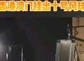 台风过境后的湛江,台风“韦帕”侵袭广东，湛江珠海受灾严重：狂风卷暴雨，马路只见巨浪不见骑车人，两万多人转移，你怎么看？