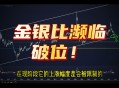 金银比跌破70,金银比跌破80