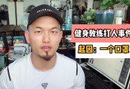 健身房教练被掌掴,健身房教练被砸