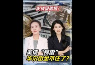 美遭股债汇三杀,美股债汇三杀是什么意思