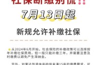 社保断缴这些全取消,10年断断缴的社保会被取消么？