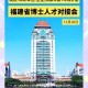 福建一村出33名博士,福建一村出33名博士学生