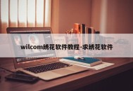 wilcom绣花软件教程-求绣花软件