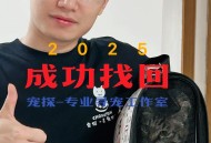 职业寻宠师月入万元,寻宠团队可信吗？