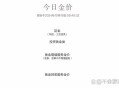 金价狂飙金饰也要涨,买金饰金价低好还是工费低好？