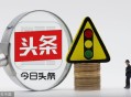 今日头条被约谈警告,告诫约谈会影响提拔吗？