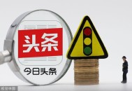 今日头条被约谈警告,告诫约谈会影响提拔吗？