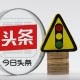 今日头条被约谈警告,告诫约谈会影响提拔吗?