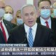 以色列总理食物中毒,第12次因涉嫌贪腐接受警方讯问，以色列总理内塔尼亚胡究竟有没有贪腐行为？