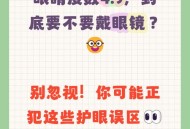 戴眼镜10年是假近视,假近视能恢复吗?假近视能戴眼镜吗? 戴眼镜10年是假近视,假近视能恢复吗?假近视能戴眼镜吗?