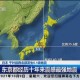 日本地震,昨晚日本地震是近10年感受震感最强的一次，日本人懵吗？